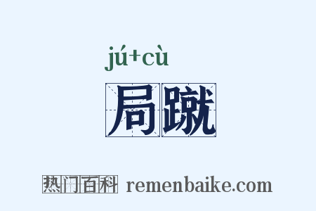 局蹴是什么意思的图片